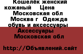 Кошелёк женский кожаный  › Цена ­ 1 500 - Московская обл., Москва г. Одежда, обувь и аксессуары » Аксессуары   . Московская обл.